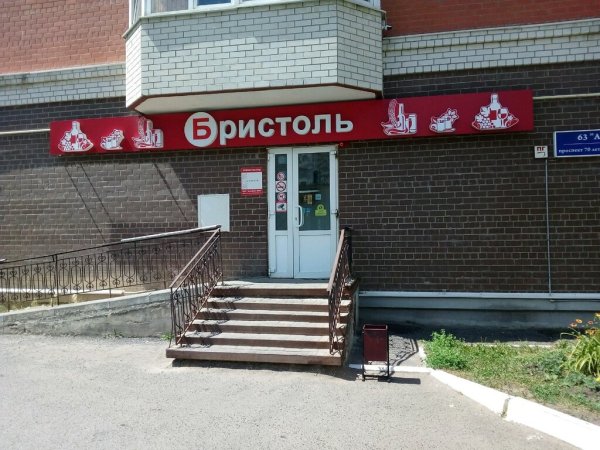 Энгельса 17 Саранск Бристоль