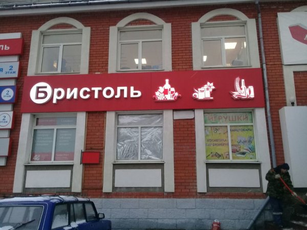 Бристоль Коломна