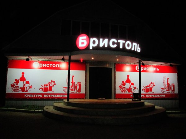 Бристоль реклама