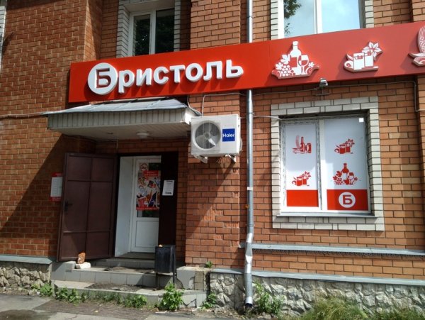 Алкогольный магазин Бристоль