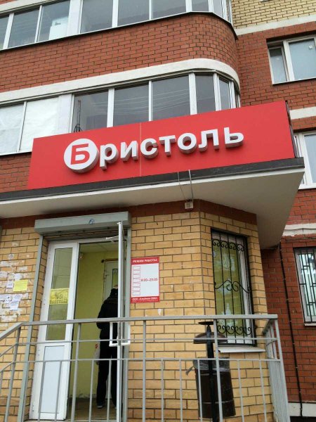 Бристоль магазин