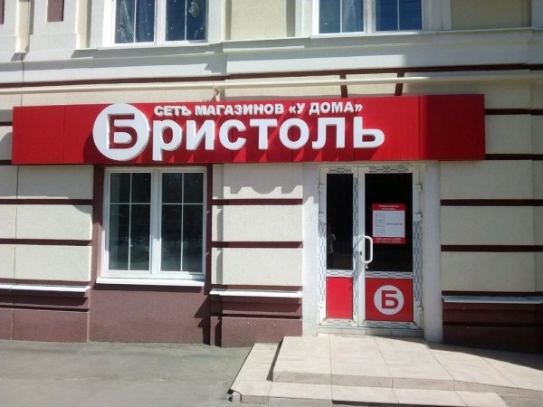 Бристоль 146 Саранск