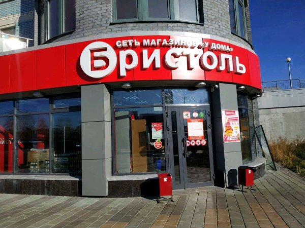 ООО "Альбион-2002" (ТС Бристоль)