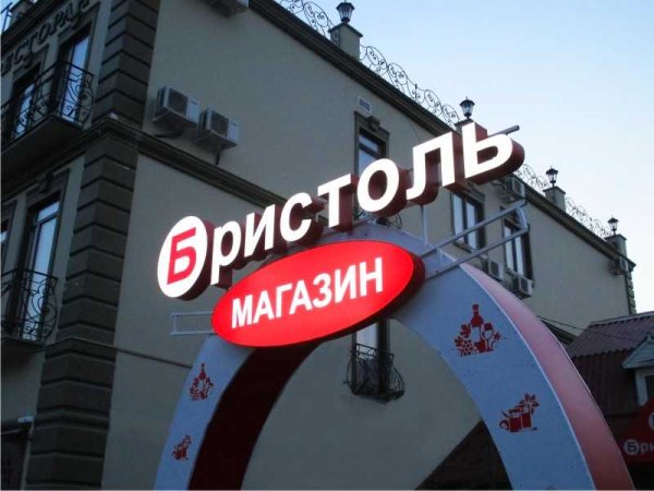 Бристоль торговая сеть