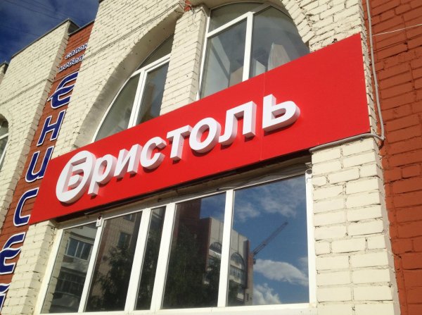 Бристоль вывеска