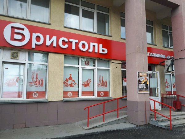 Бристоль в Кировском районе