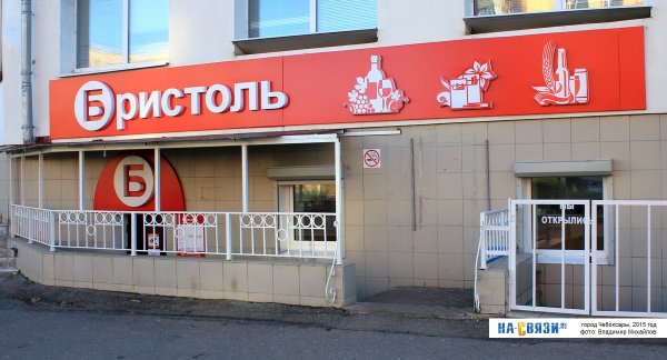Бристоль на Горького Владимир