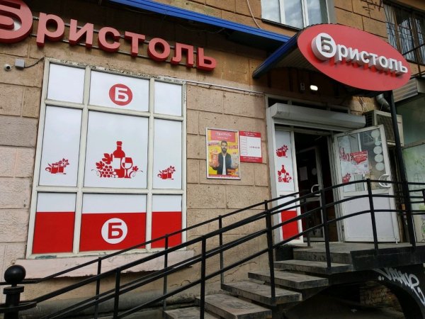 Бристоль Пермь