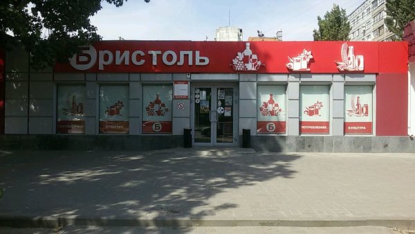 Бристоль Волгоград