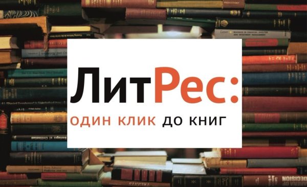 Книги ЛИТРЕС