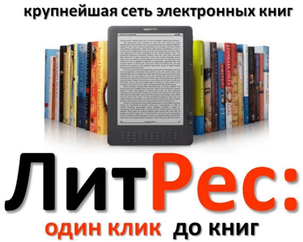 ЛИТРЕС библиотека