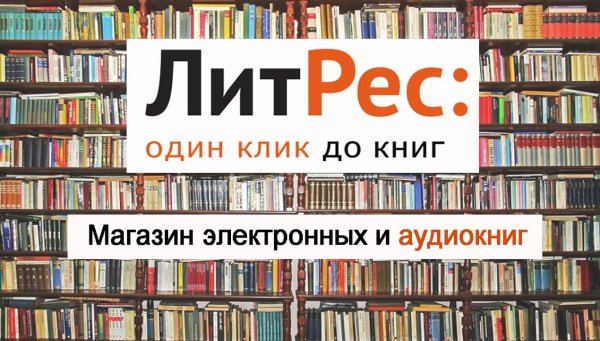 Интернет-магазин электронных книг ЛИТРЕС