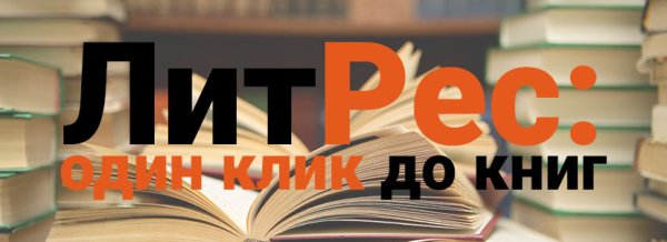Книги ЛИТРЕС