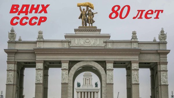 ВДНХ 80 лет логотип
