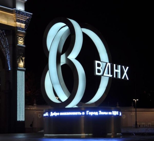80 Лет ВДНХ