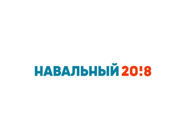 Навальный 2018 логотип