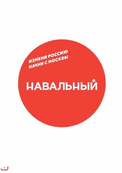 Навальный логотип