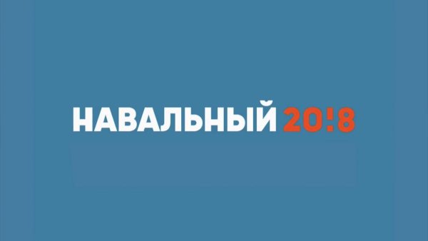Навальный 20!8