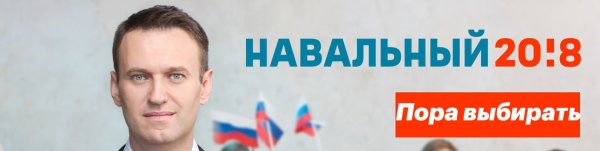 Алексей Навальный 20!8