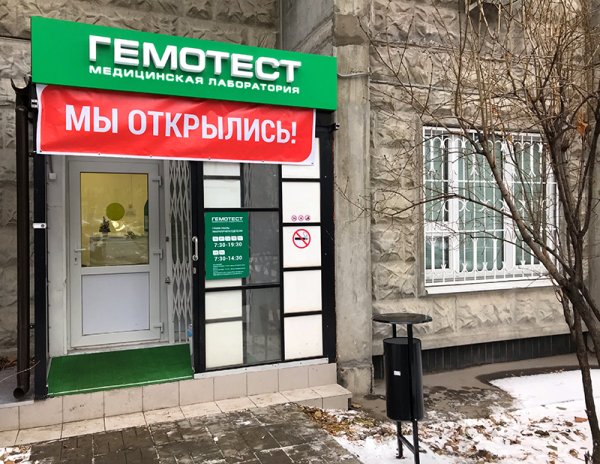 Гемотест медицинская лаборатория