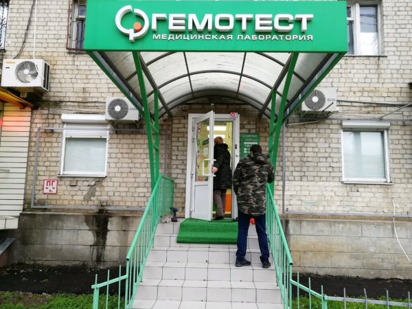 Гемотест медицинская лаборатория