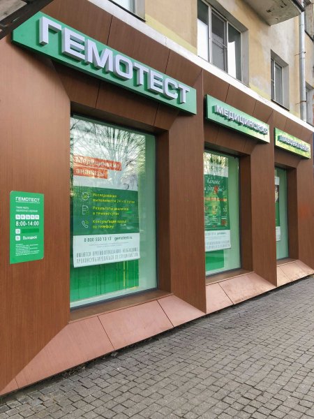 Гемотест Балашиха