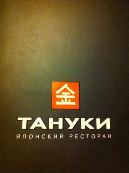 Тануки суши