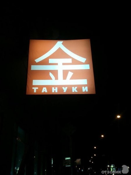 Киото сет Тануки