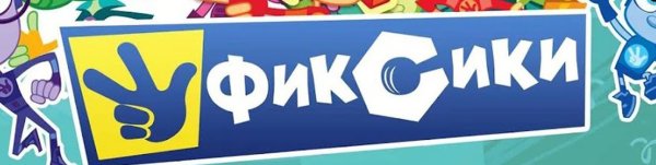 Фиксики надпись без фона