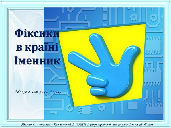 Фиксики знак пальцами