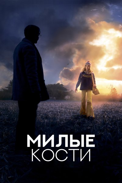 Элис Сиболд милые кости фильм