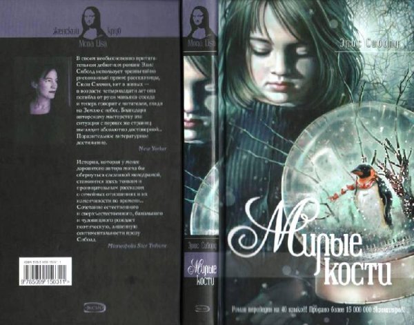 Элис Сиболд "милые кости"