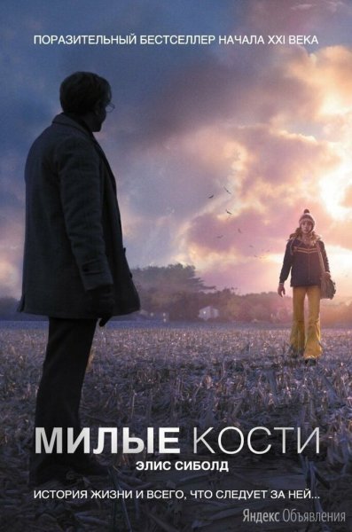 Милые кости Элис Сиболд книга