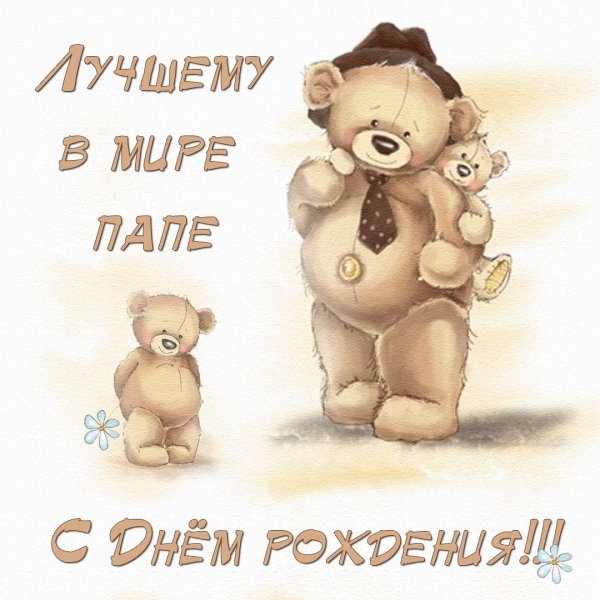С днём рождения папа