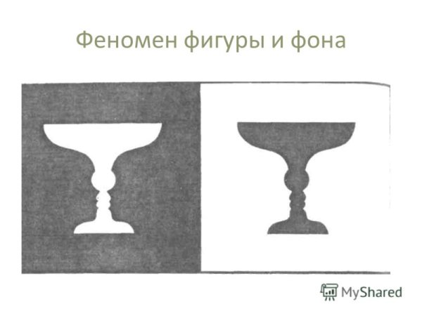 Феномен фигуры и фона