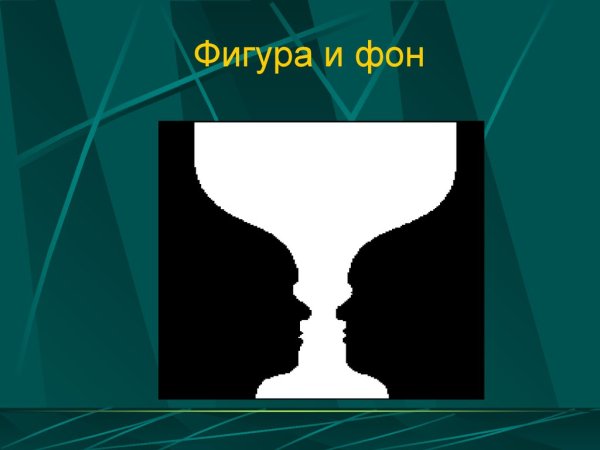 Закон фигуры и фона