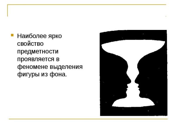 Феномен восприятия фигуры
