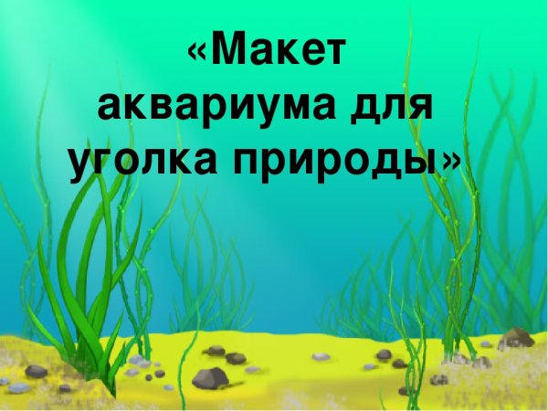 Морское дно фон для аппликации