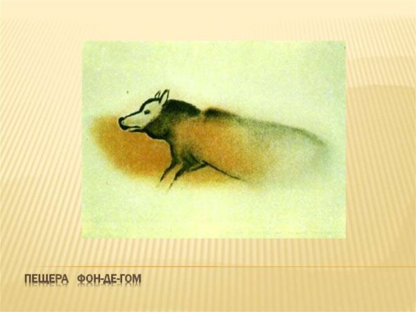 Мамонт пещера фон де Гом