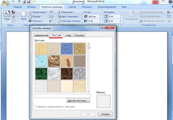 Рисунок в виде подложки в Word