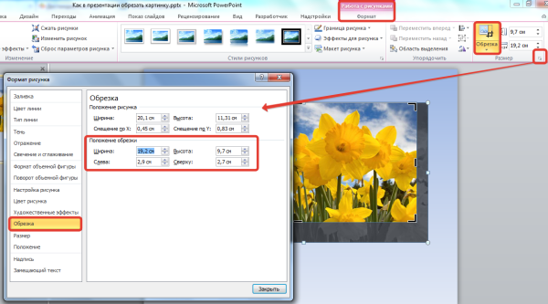 Как обрезать в презентации