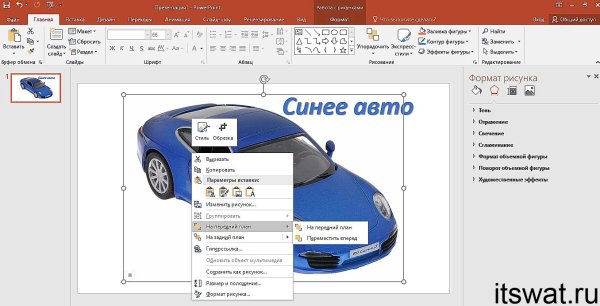 Как сделать рисунок прозрачным в презентации