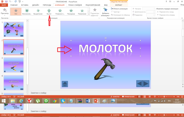 Анимация в POWERPOINT