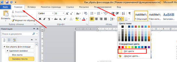 Как убрать фон в Ворде
