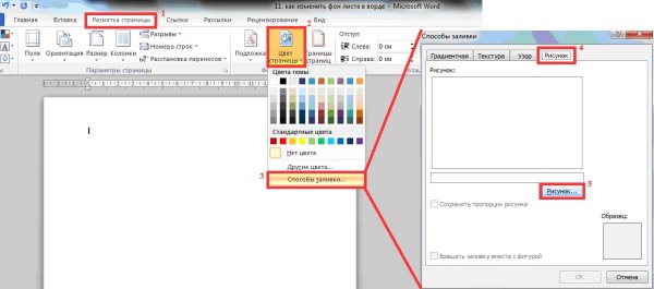 Как вставить фон в Ворде