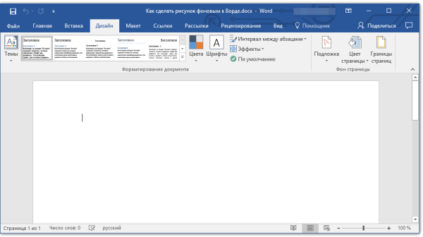 Фон страницы в Ворде
