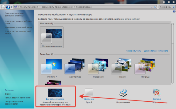 Изменение фона рабочего стола
