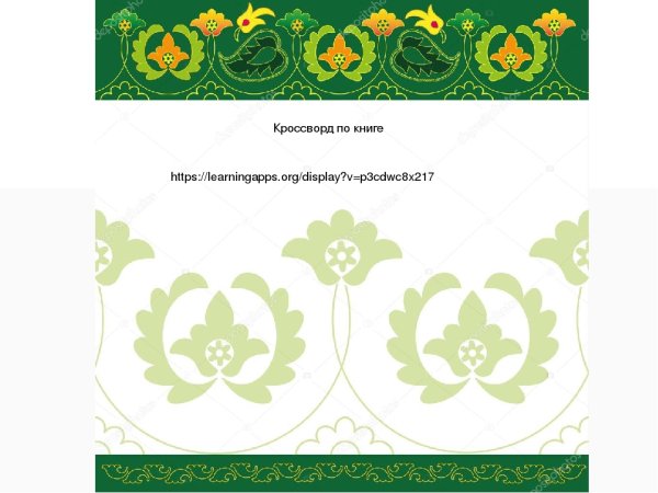 Слайд с татарским орнаментом