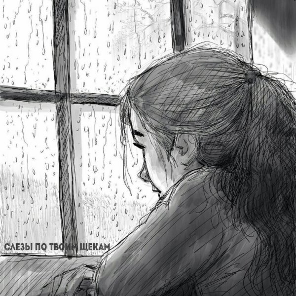 Грустные рисунки