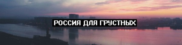 Россия для грустных